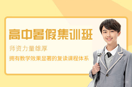 西安高中暑假集训班