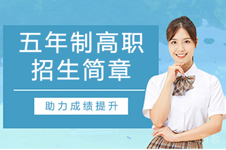 江南影视艺术职业学院五年制高职招生简章