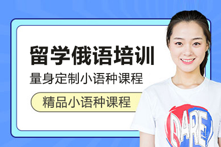 留学俄语培训