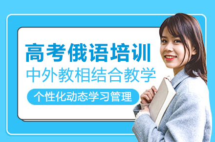 高考俄语培训