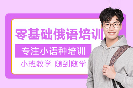 零基础俄语培训