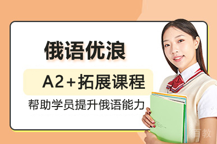俄语优浪A2+拓展课程