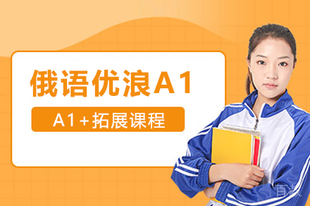 俄语优浪A1+拓展课程
