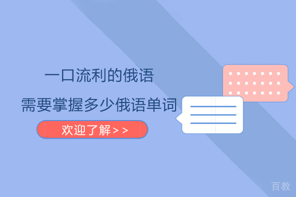 一口流利的俄语需要掌握多少俄语单词？