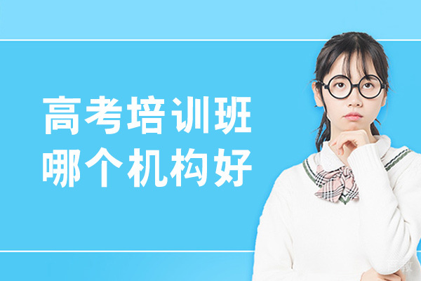 西安高考培训班哪个机构好-有用吗 