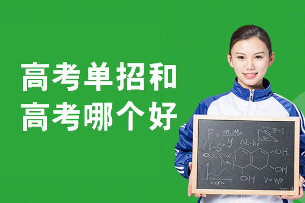 西安高考单招和高考哪个好-有什么区别 