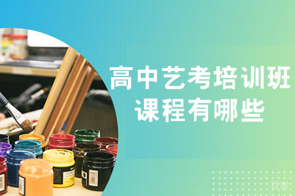 西安高中艺考培训班课程有哪些-学校有哪些 