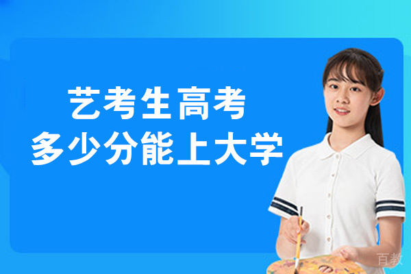 西安艺考生高考多少分能上大学-艺考生高考分数怎么计算 
