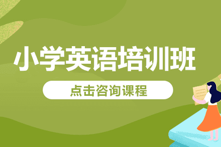 上海小学英语培训班