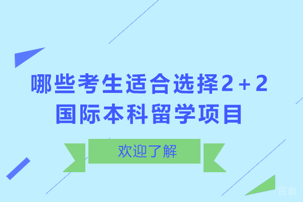 哪些考生适合选择2+2国际本科留学项目-哪些学生适合报考2+2国际本科