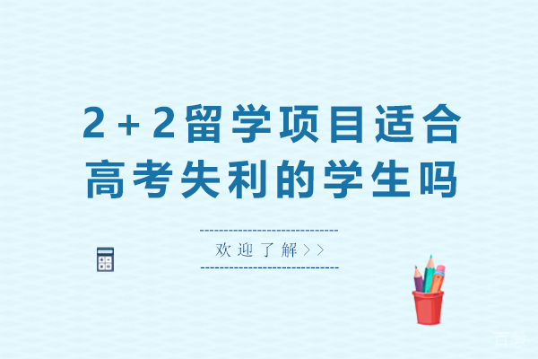 2+2留学项目适合高考失利的学生吗-高考成绩不理想可以报考2+2留学吗