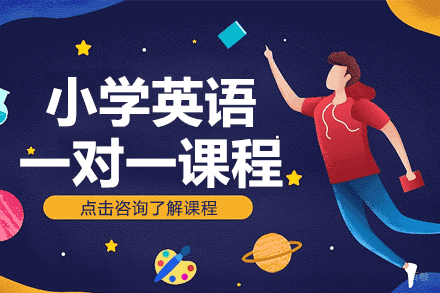 上海小学英语一对一课程
