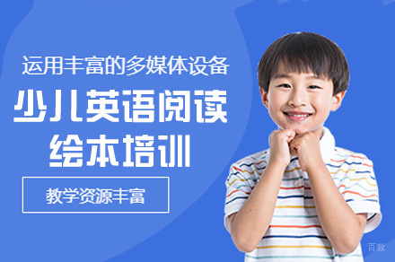 西安少儿英语阅读绘本培训