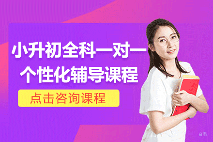 上海小升初全科一对一个性化辅导课程