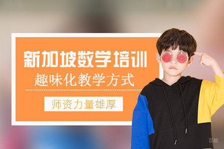 西安新加坡数学培训