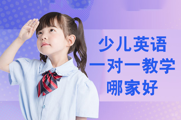 西安少儿英语一对一教学哪家好-课程有哪些
