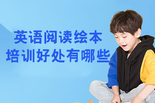 西安少儿英语阅读绘本有哪些好处-和作用 