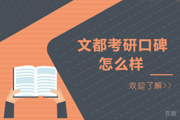 呼和浩特文都考研口碑怎么样-呼和浩特文都考研教育靠谱吗 