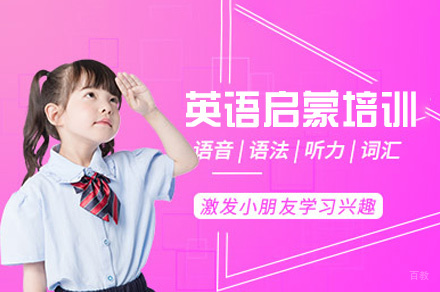 西安英语启蒙培训