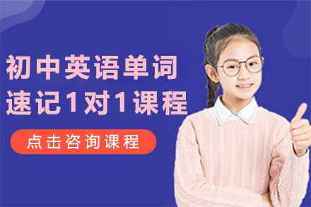 上海初中英语单词速记1对1课程