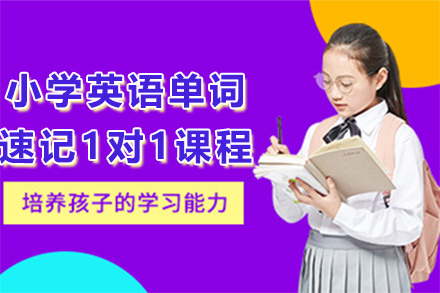 上海小学英语单词速记1对1课程