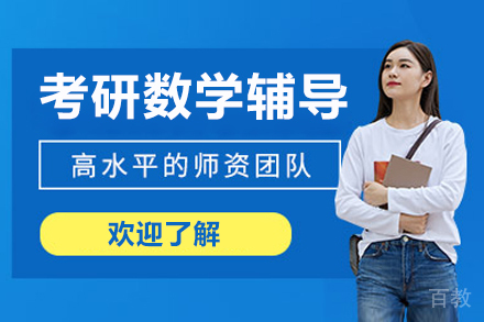 呼和浩特考研数学辅导课程