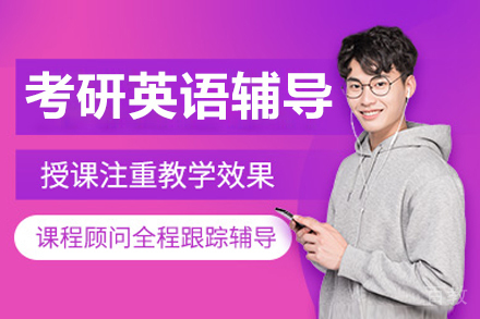 呼和浩特考研英语辅导课程