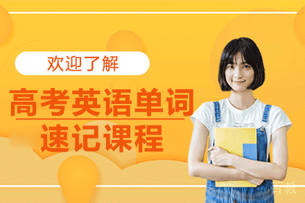 上海高考英语单词速记课程