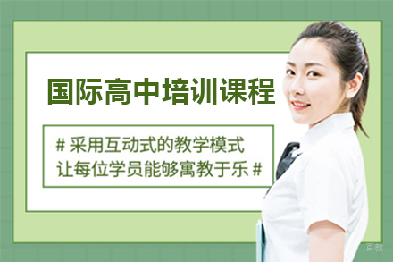 广州国际高中培训课程