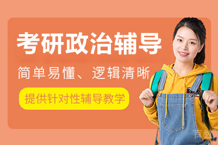 呼和浩特考研政治辅导课程
