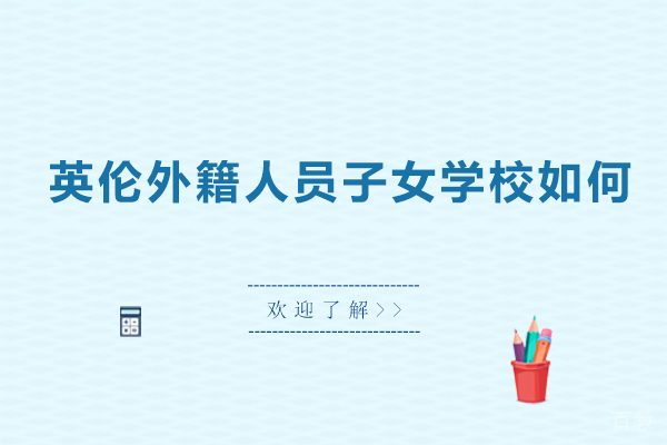 广州英伦外籍人员子女学校怎么样