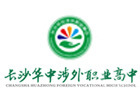 长沙涉外职业高中