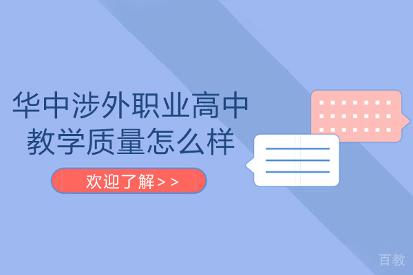 长沙华中涉外职业高中教学质量怎么样-好不好 