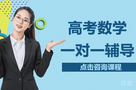 上海高考数学一对一辅导班