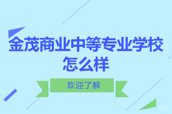 无锡金茂商业中等专业学校怎么样-学费多少-好不好