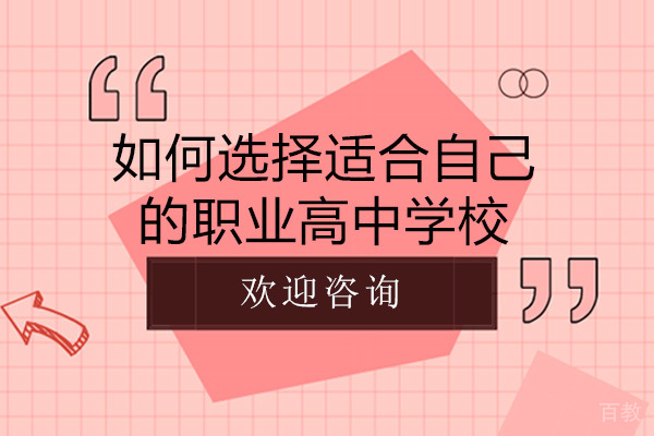 如何选择适合自己的职业高中学校-长沙职业高中哪家好 
