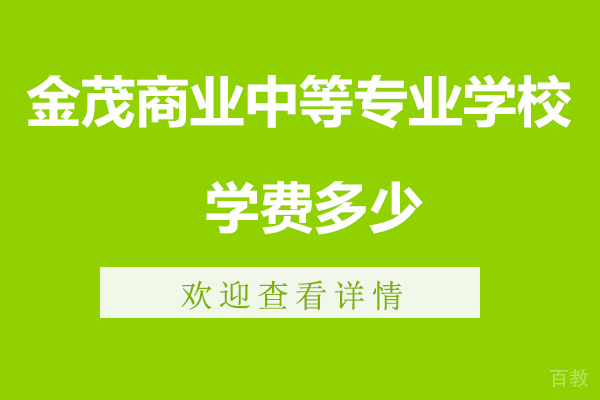 无锡金茂商业中等专业学校学费多少-好不好-分数线多少