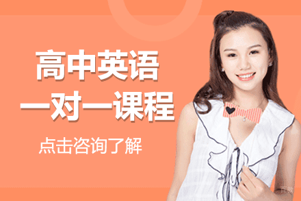 上海高中英语一对一课程