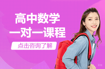 上海高中数学一对一课程