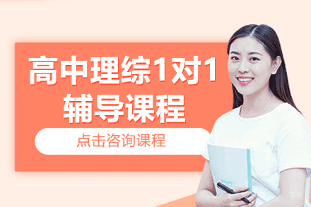 上海高中理综1对1辅导课程