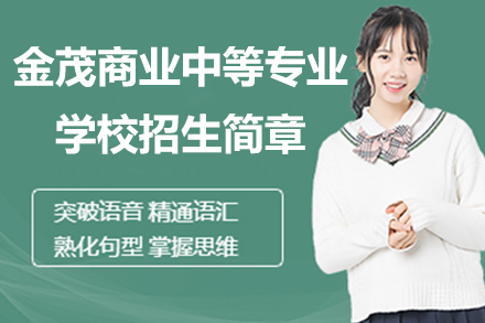 无锡金茂商业中等专业学校招生简章