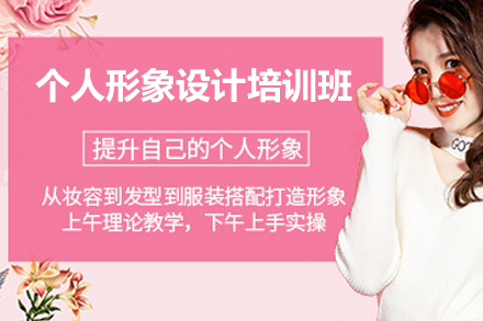 深圳个人形象设计培训班
