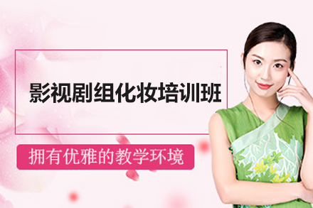 深圳影视剧组化妆培训班