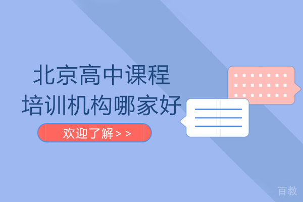 北京高中课程培训机构哪家好 