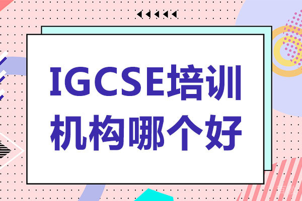 IGCSE培训机构哪个好