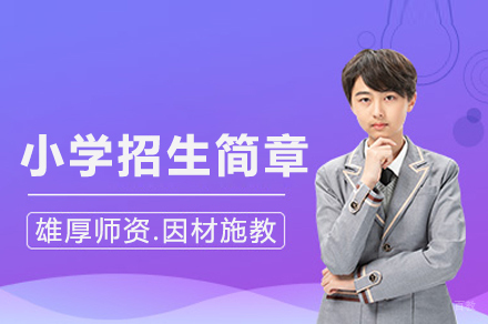 小学部招生简章