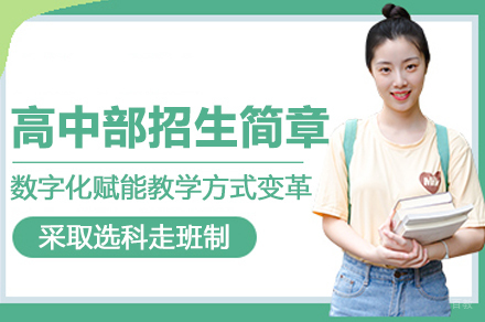高中部招生简章