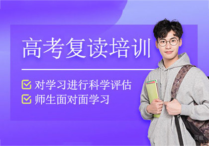成都高考复读培训
