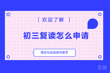 初三复读怎么申请 