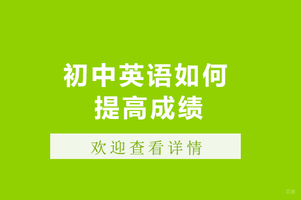 初中英语如何提高成绩-初中英语提高成绩的方法